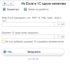 Обработка Загрузка из Excel в 1С8 "одним нажатием"