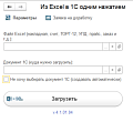 Обработка Загрузка из Excel в 1С8 "одним нажатием"